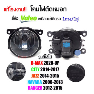 730-1400 ไฟตัดหมอก ไฟสปอร์ตไลท์  Valeo แท้โรงงาน D-max 2020-UP,City2014-2017,Jazz2014-2015,Navara2006-2013,Ranger2012-15