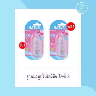 โปรโมชั่นซื้อ (จุกนมSmooth Biomimic) 1 แถม 1 ไซส์ S