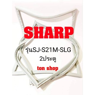 ขอบยางตู้เย็น SHARP 2ประตู รุ่นSJ-S21M-SLG