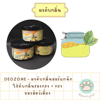 DEOZONE - ผงดับกลิ่น ผงดับกลิ่นออร์แกนิก ดับกลิ่นไม่พึงประสงค์ที่เกิดจากสัตว์เลี้ยง