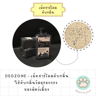 DEOZONE - เม็ดชาร์โคลดับกลิ่น ดูดกลิ่นไม่พึงประสงค์