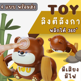 ของเล่นเด็ก 🐵ลิงตีลังกา ตุ๊กตาเต้นได้ ตุ๊กตาตีลังกา มีเสียง มีไฟ ฝึกคลาน