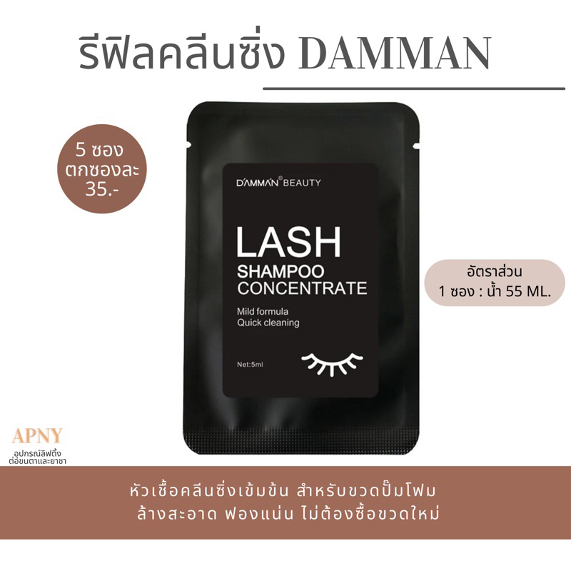 รีฟิล คลีนซิ่งทำความสะอาดขนตา ใช้กับขวดมูสโฟม