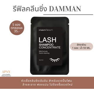 DAMMAN รีฟิล คลีนซิ่งทำความสะอาดขนตา ใช้กับขวดมูสโฟม