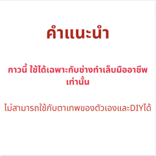 สำหรับมืออาชีพ ขนาด5มล แห้งเร็ว 2วินาที อยู่ได้นาน กาวติดขนตาปลอม กาวขนตาปลอม การติดขนตา กาวต่อขนตา