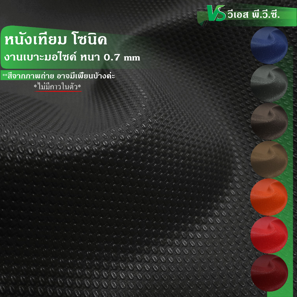 ผ้าหนังเทียม ลายโซนิค ความหนา: 0.7 มิล | ขนาด: 50x137ซม., 100x137ซม. | พับส่ง
