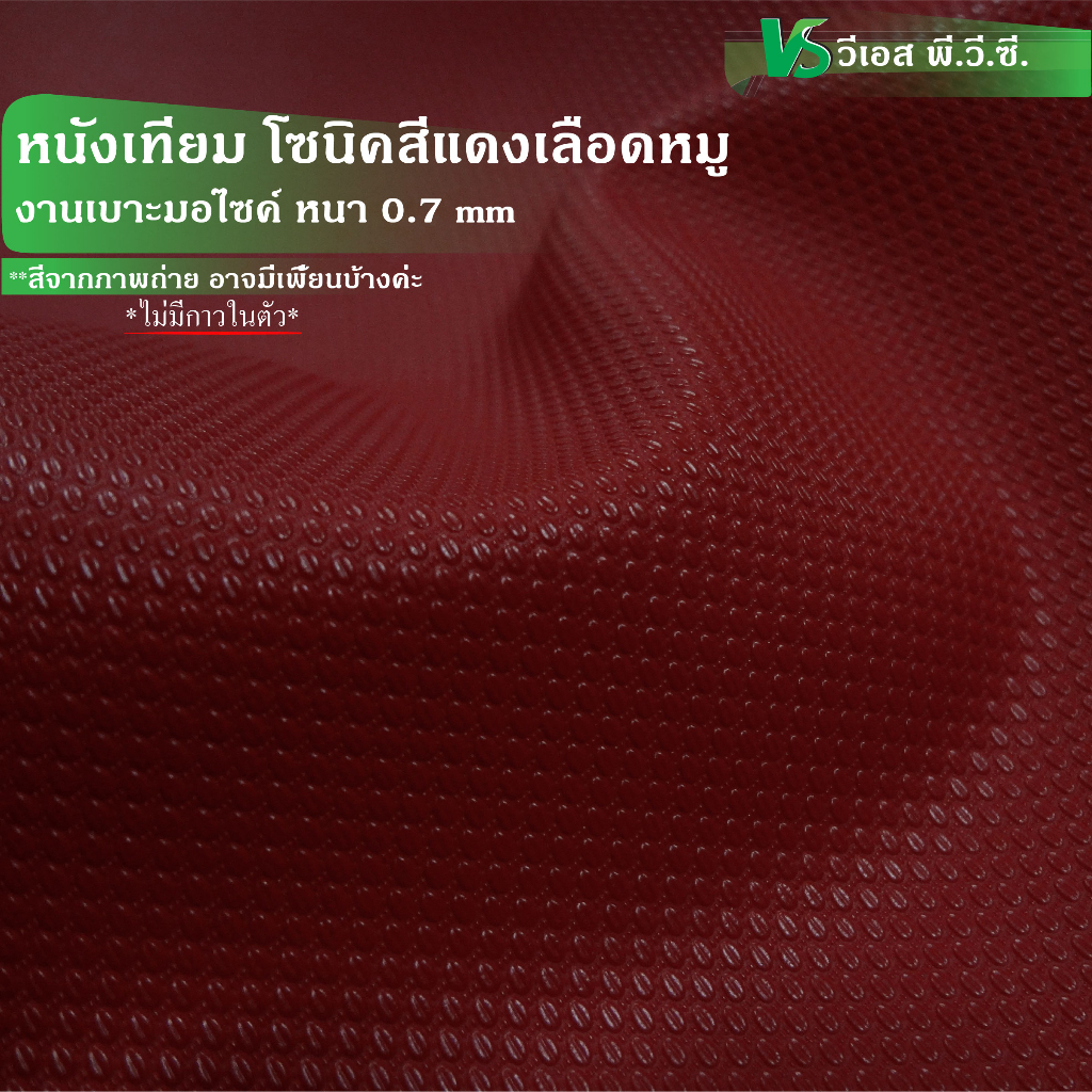 ผ้าหนังเทียม ลายโซนิค ความหนา: 0.7 มิล | ขนาด: 50×137ซม., 100×137ซม. | พับส่ง ราคา ถูกที่สุด ดีลบีเคเค แกลเลอรีภาพที่ 8