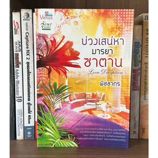 หนังสือมือสอง บ่วงเสน่หามารยาซาตาน ผู้เขียน พิชชากร