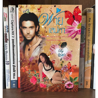 หนังสือมือสอง พ่ายเสน่หา ผู้เขียน มีรตา