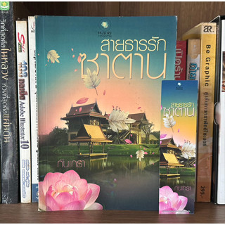 หนังสือมือสอง สายธารรักซาตาน ผู้เขียน กันเกรา (มีที่คั่น)