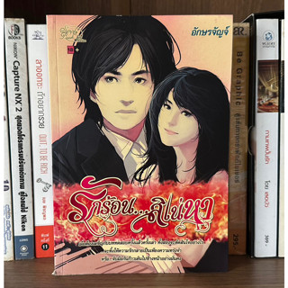 หนังสือมือสอง รักร้อน...สิเน่หา ผู้เขียน อักษรจัษจ์