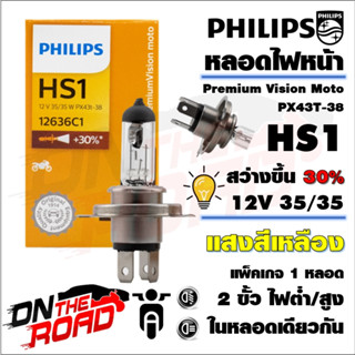 Philips หลอดไฟหน้า HS1 แป้นใหญ่3ขา 1 หลอด แสงขาวออกเหลือง 35/35W Scoopy-i MSX125 CBR150R CBR250 CRF Grand Filano Fino-Fi