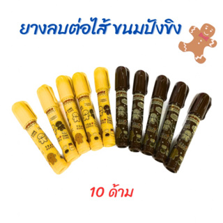 ยางลบต่อไส้ ลายขนมปังขิง 10 ด้าม