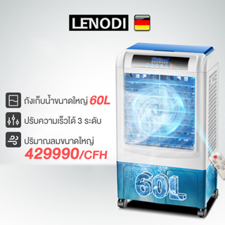 LENODI พัดลมไอเย็น พัดลมแอร์ไอน้ำ เครื่องปรับอากาศเคลื่อนที่เย็นๆ ความจุขนาด 36/45/60 ลิตร รุ่น EPLD-36BBL มีรีโมท