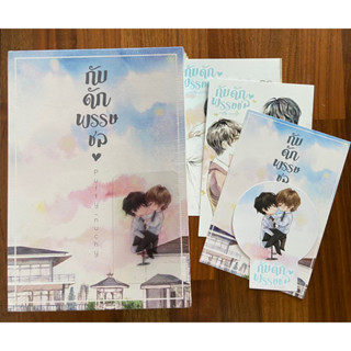 นิยายวาย Boxset กับดักพรรษชล (มือ 1)