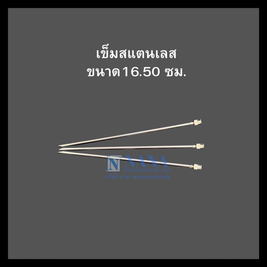 เข็มสแตนเลส เข็มดูด สำหรับต่อกับไซริ้งใช้ดูดน้ำหรือของเหลว Stainless เบอร์ 13 G ยาว 16.3 เซนติเมตร