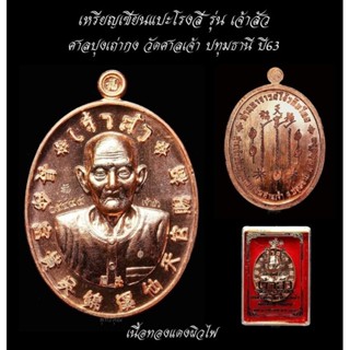 เหรียญเจ้าสัว เซียนแปะโรงสี (โง้วกิมโคย)รุ่น เจ้าสัว ปี63 ทำเนียบรุ่นที่ 5ณ.ศาลเจ้าปุงเถ่ากง วัดศาลเจ้า