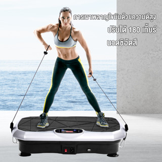 OneTwoFit เครื่องออกกำลังกายแบบสั่น  พร้อมรีโมทควบคุม สั่นสลายไขมัน ลดน้ำหนัก รับน้ำหนัก 150KG