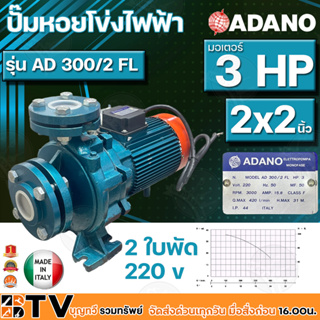 ADANO ปั้มหอยโข่งไฟฟ้า ปั๊มหอยโข่งหน้าใหญ่ 2HP 2x2นิ้ว รุ่น AD 300/2 FL 2 ใบพัด อิตาลี่แท้ 220V Max Head 31 m ปั๊มน้ำ