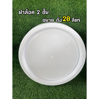 ฝาล็อค 2 ชั้น ถังพลาสติก ขนาด 20 ลิตร สีขาว A Food Grade (เฉพาะฝาถัง)