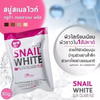 Snail White Gluta Collagen Plus x3 80 g. สบู่สเนลไวท์ กลูต้าคอลลาเจนพลัส รุ่นใหม่