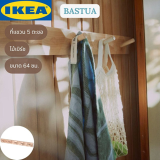 IKEA BASTUA บาสตูอา ที่แขวน 5 ตะขอ ไม้เบิร์ช