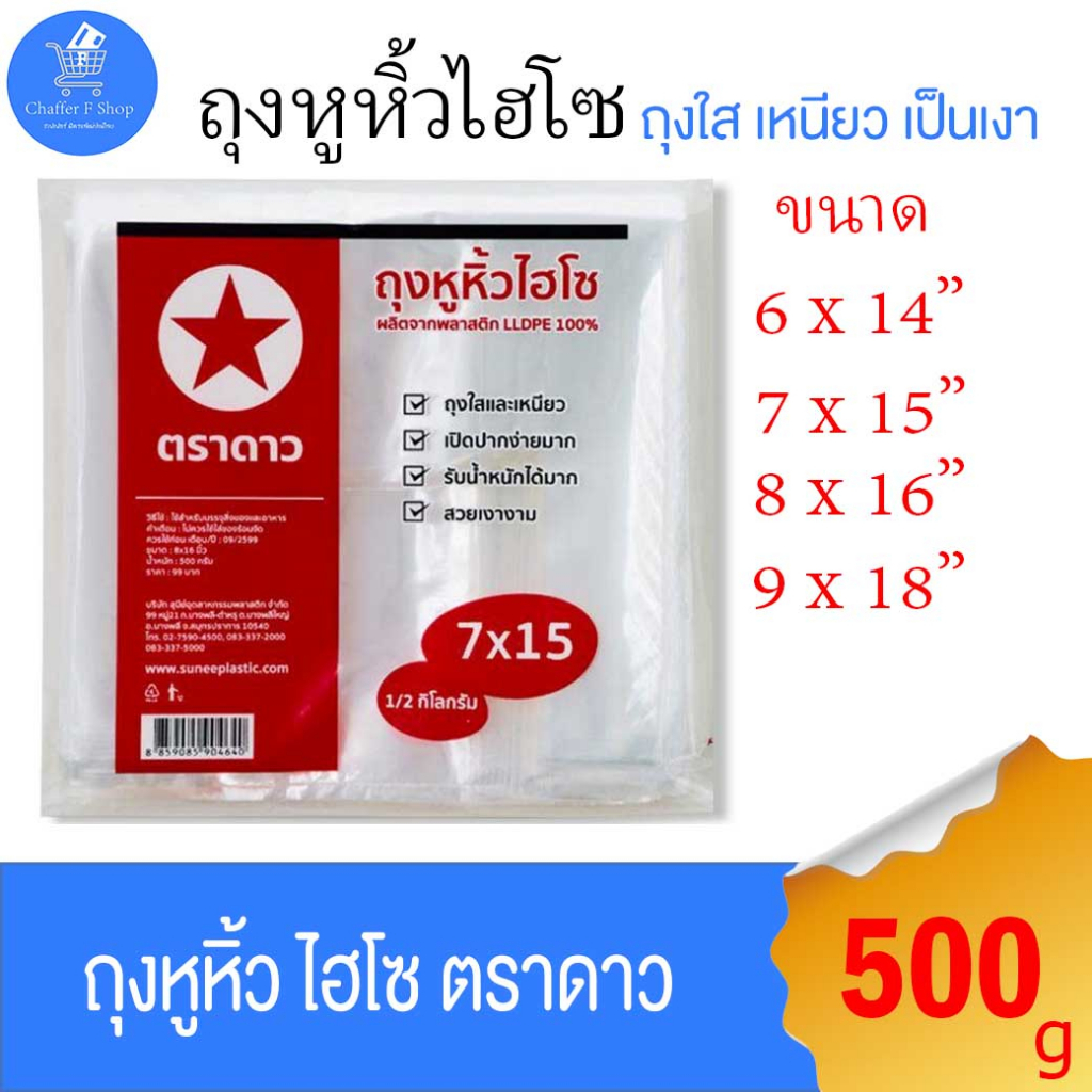 (แพ็ค 3 ห่อ) ถุงหูหิ้วไฮโซ ตราดาว ถุงใสและเหนียว เป็นเงา รับน้ำหนักได้มาก ถุงหิ้วเกรด A น้ำหนัก 500 กรัม หลายขนาด ราคา ถูกที่สุด ดีลบีเคเค