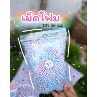 เม็ดโฟม สี ม่วง ฟ้า ชมพู เม็ดโฟม 3-5 มม. น้ำหนัก 14-15 กรัม