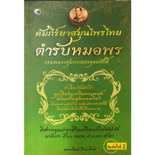 คัมภีร์ยาสมุนไพรตำรับหมอพร ผู้เขียน: ธรรมนิตย์