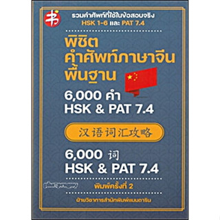 พิชิตคำศัพท์ภาษาจีนพื้นฐาน 6,000 คำ HSK &amp; PAT 7.4 (พิมพ์ครั้งที่ 2) พร้อมส่ง