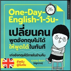 One-Day-English-1-วัน-เปลี่ยนคนพูดอังกฤษไม่ได้ให้พูดได้ในทันที