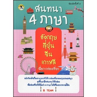 สนทนา 4 ภาษา อังกฤษ ญี่ปุ่น จีน เกาหลี เพื่อการท่องเที่ยว  พร้อมส่ง