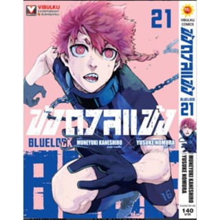 🚩🚩Blue lock  เล่ม 1-20 แบบปลีก