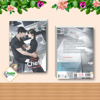 หนังสือ Heres my heart Chef! มีแต่ใจให้ครับเชฟ ผู้เขียน: zearet17  สำนักพิมพ์: Deep นิยายวาย พร้อมส่ง