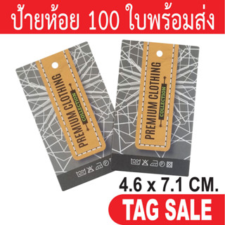 ป้ายห้อยเสื้อผ้า ป้ายแทคสินค้า เคลือบพีวีซีด้านกระดาษอาร์ตการ์ดหนา 350g. งานพรีเมียมมาก ผลิตในประเทศไทย ลดราคา