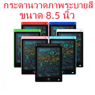 8.5นิ้ว กระดานเขียน LCD, แผ่นวาดภาพ, ประหยัดกระดาษสามารถลบออกได้อย่างง่ายดายด้วย การกดเพียงปุ่