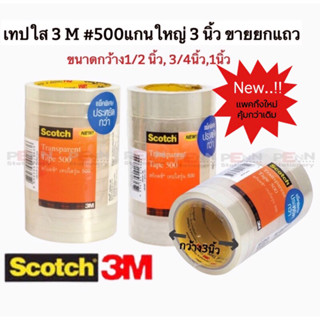 3M Scotch สก๊อต เทปใส แกนใหญ่3นิ้ว #Transparent Tapeขนาด 12mm.1/2นิ้ว/ 18mm3/4นิ้ว / 24mm1 นิ้ว ยาว33เมตร ราคา/แพคหลอด