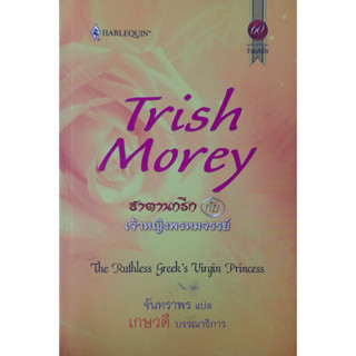 ซาตานกรีกกับเจ้าหญิงพรหมจรรย์ (The Ruthless Greeks Virgin Princess) Trish Morey นิยายโรมานซ์แปล