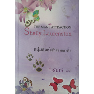 หนุ่มสิงห์ขย้ำสาวหมาป่า (The Mane Attraction) Shelly Laurenston *หนังสือมือสอง ทักมาดูสภาพก่อนได้ค่ะ* นิยายโรมานซ์แปล