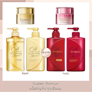 Tsubaki by Shiseido Premium Shampoo, Conditioner, Hair Mask ซึบากิพรีเมียม