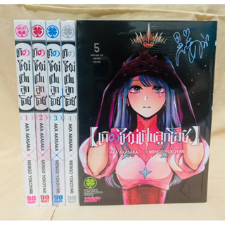 เกิดใหม่เป็นลูกโอชิ เล่ม1-5 แยกเล่ม มือหนึ่ง [พร้อมส่ง]