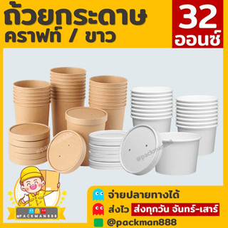 [50ใบพร้อมฝา] 32oz กระปุกคราฟท์ ถ้วยกระดาษ ขาว ไอศกรีม ซุป น้ำจิ้ม ฝากระดาษ ฝาพลาสติก สีคราฟท์ packman888