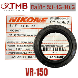 ซีลโช๊ค ซีลโช๊คหน้า NIKONE VR 150, วี อาร์ 150 ของแท้ผลิตในประเทศไทย