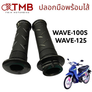 ปลอกมือพร้อมไส้ ปลอกมือรถมอเตอร์ไซค์ ปลอกมือสีดำ ใส่ HONDA WAVE100S, WAVE125, SMILE, TENA SP,  DASH NEW, เวฟ 100 เอส, เว