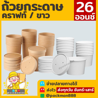 [50ใบพร้อมฝา] 26oz กระปุกคราฟท์ ถ้วยกระดาษ ขาว ไอศกรีม ซุป น้ำจิ้ม ฝากระดาษ ฝาพลาสติก สีคราฟท์ packman888