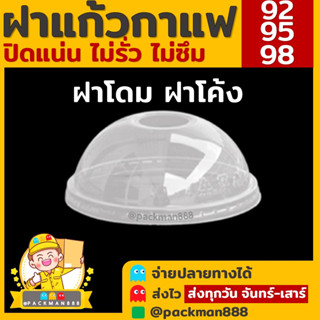 [500ใบ] ฝาปาก 92/95/98 ฝาโดม โดม98 D98 โดม95 D95 โดม92 D92 ฝาแก้วพลาสติก PET ฝาปิดแก้วพลาสติก packman888