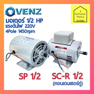 VENZ(เวนซ์) มอเตอร์ 1/2แรง รุ่น SP1/2 และ SC-R1/2 มอเตอร์  1/2แรงม้า มอเตอร์ 1/2HP รุ่นมี คอนเดนเซอร์ คู่