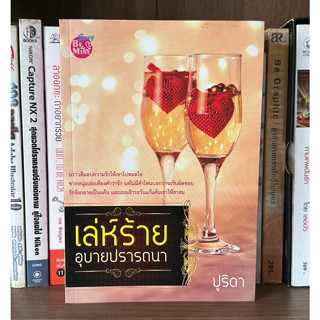 หนังสือมือสอง เล่ห์ร้ายอุบายปรารถนา ผู้เขียน ปูริดา