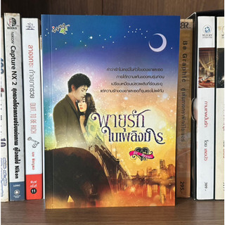 หนังสือมือสอง พายุรักในเพลิงมาร ผู้เขียน คีตะธารา