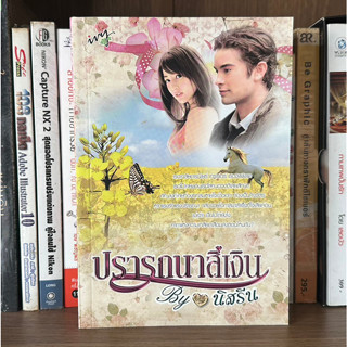 หนังสือมือสอง ปรารถนาสีเงิน ผู้เขียน นิสรีน